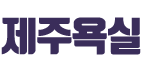 제주욕실